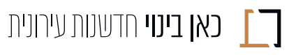 כאן בינוי חדשנות עירונית