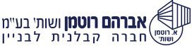 אברהם רוטמן ושות' בע"מ – חב' קבלנית לבנין לוגו